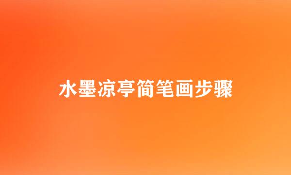 水墨凉亭简笔画步骤