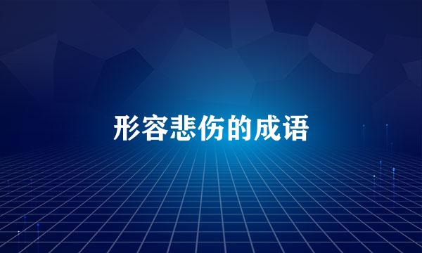 形容悲伤的成语
