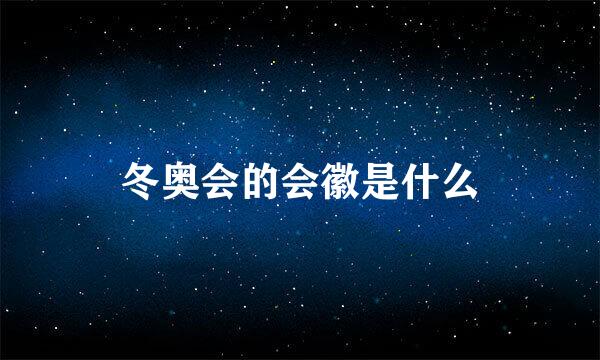 冬奥会的会徽是什么