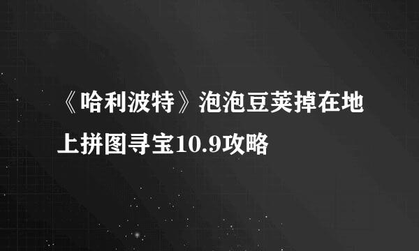 《哈利波特》泡泡豆荚掉在地上拼图寻宝10.9攻略