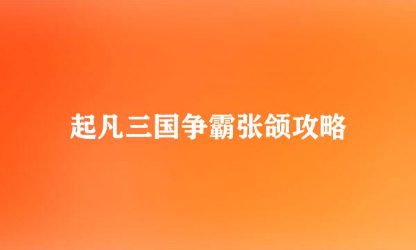 起凡三国争霸张颌攻略