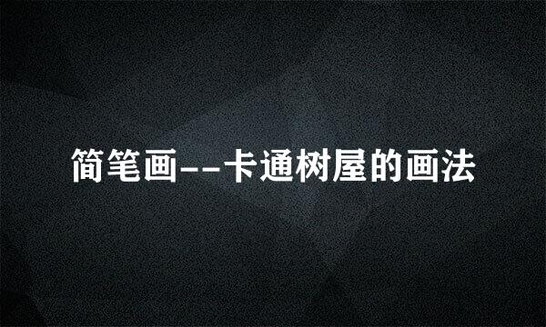简笔画--卡通树屋的画法