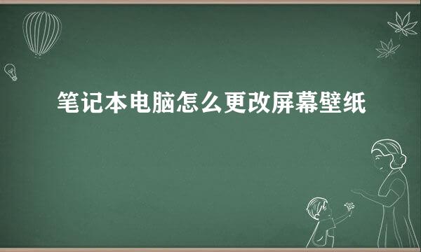 笔记本电脑怎么更改屏幕壁纸