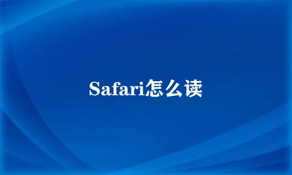 Safari怎么读