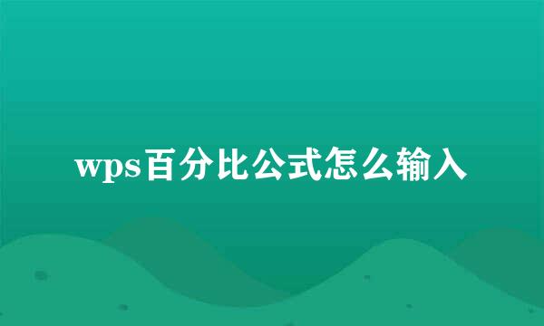 wps百分比公式怎么输入