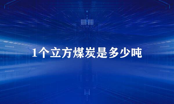 1个立方煤炭是多少吨