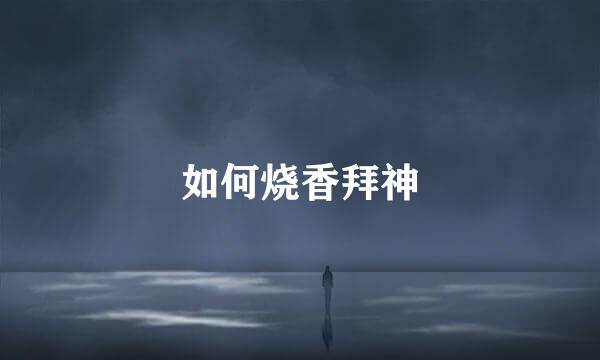 如何烧香拜神