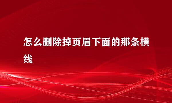 怎么删除掉页眉下面的那条横线
