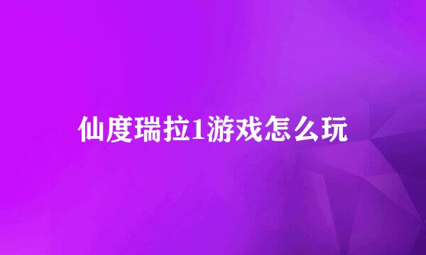 仙度瑞拉1游戏怎么玩
