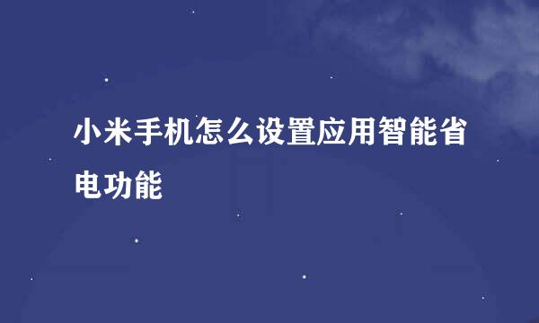 小米手机怎么设置应用智能省电功能