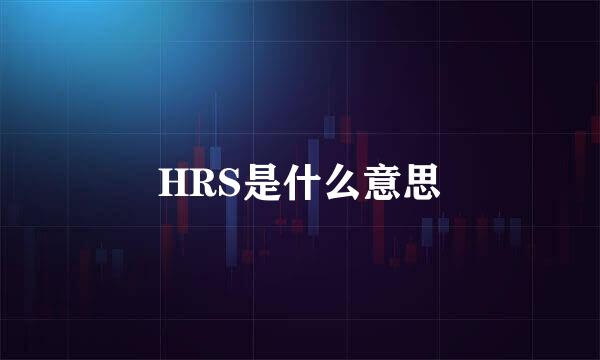 HRS是什么意思
