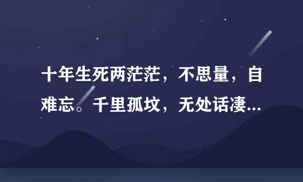 十年生死两茫茫，不思量，自难忘。千里孤坟，无处话凄凉。纵使相逢应不识，尘满面，鬓如霜。求翻译