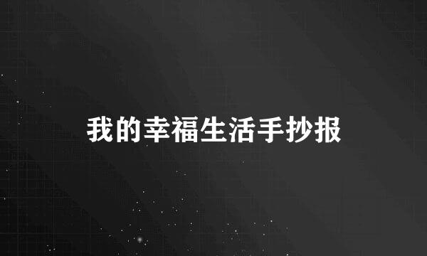 我的幸福生活手抄报