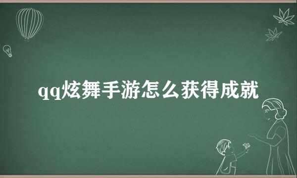 qq炫舞手游怎么获得成就
