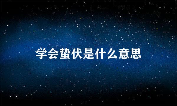 学会蛰伏是什么意思