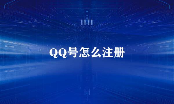 QQ号怎么注册