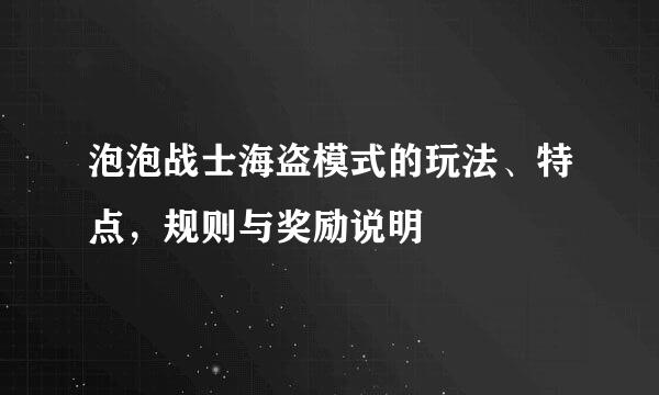 泡泡战士海盗模式的玩法、特点，规则与奖励说明