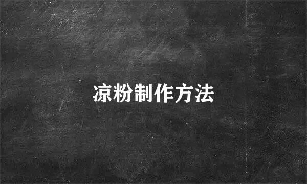 凉粉制作方法