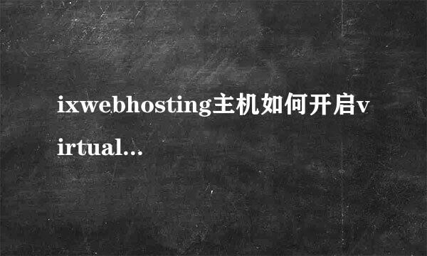 ixwebhosting主机如何开启virtual FTP