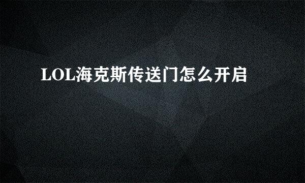 LOL海克斯传送门怎么开启