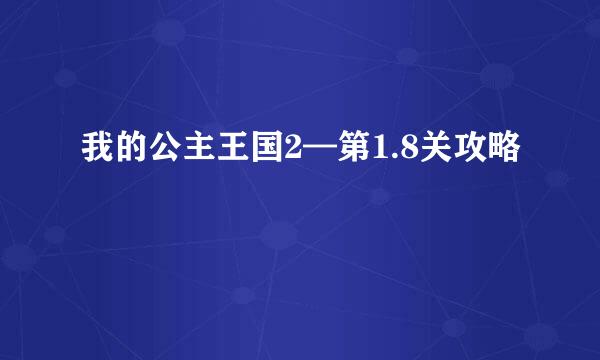 我的公主王国2—第1.8关攻略