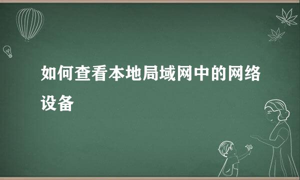 如何查看本地局域网中的网络设备
