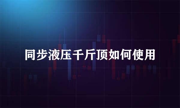 同步液压千斤顶如何使用