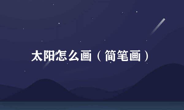 太阳怎么画（简笔画）