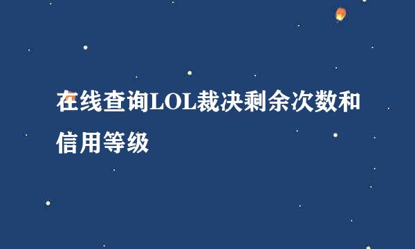 在线查询LOL裁决剩余次数和信用等级