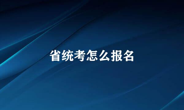 省统考怎么报名