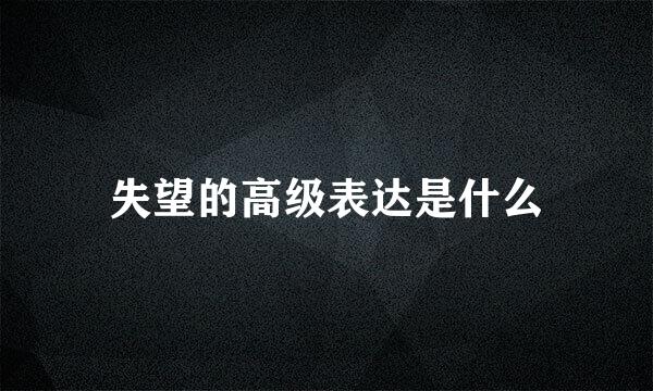 失望的高级表达是什么