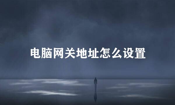 电脑网关地址怎么设置