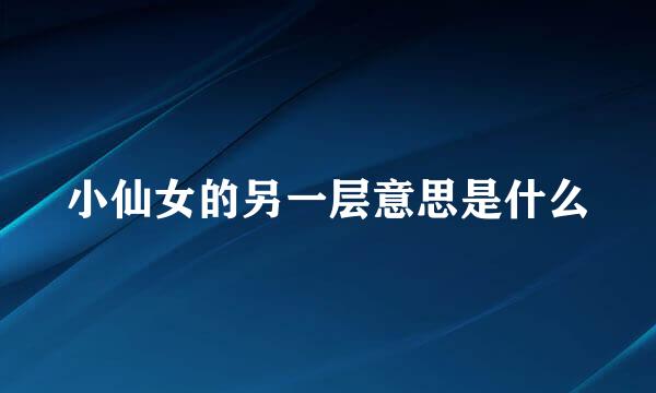小仙女的另一层意思是什么