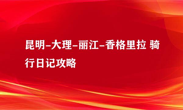 昆明-大理-丽江-香格里拉 骑行日记攻略