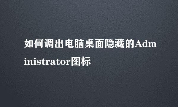 如何调出电脑桌面隐藏的Administrator图标