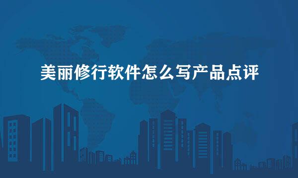 美丽修行软件怎么写产品点评