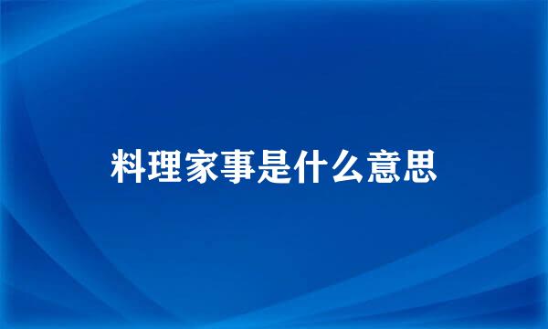 料理家事是什么意思
