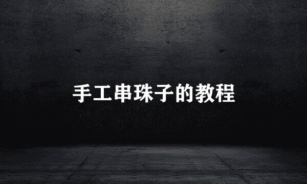 手工串珠子的教程