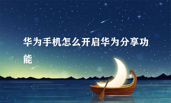 华为手机怎么开启华为分享功能