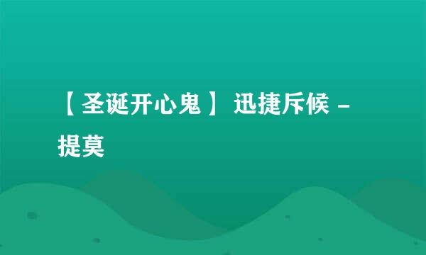 【圣诞开心鬼】 迅捷斥候 - 提莫