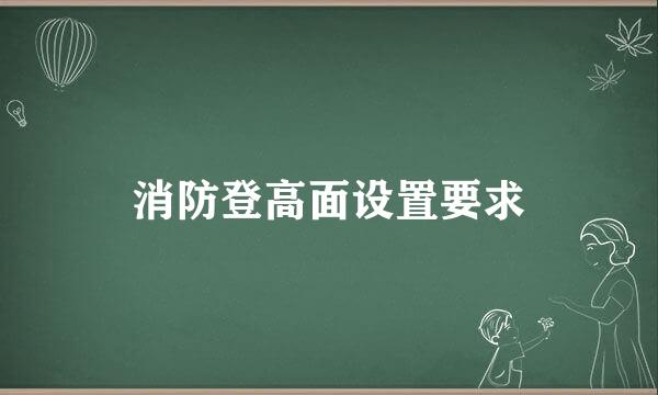消防登高面设置要求