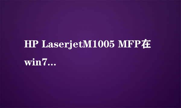 HP LaserjetM1005 MFP在win7 64位不能打印WORD
