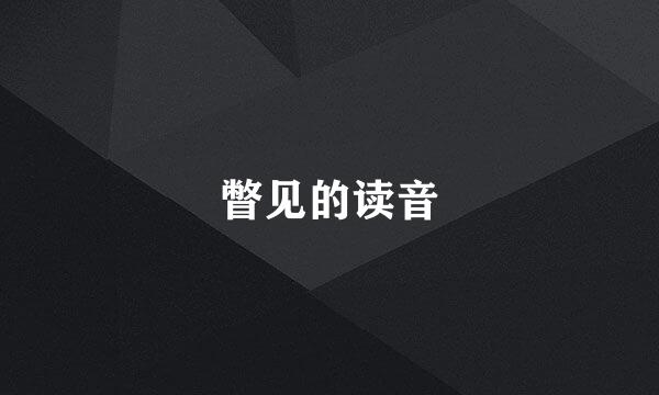 瞥见的读音