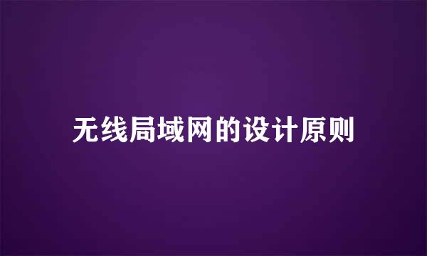 无线局域网的设计原则