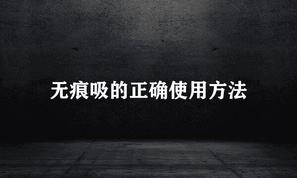 无痕吸的正确使用方法