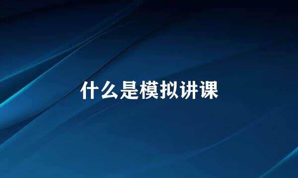什么是模拟讲课