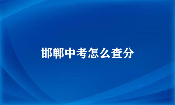 邯郸中考怎么查分