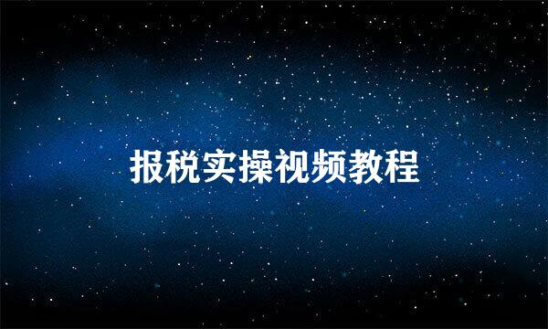 报税实操视频教程