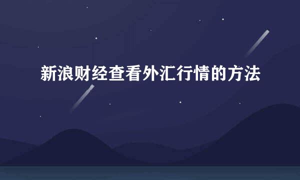 新浪财经查看外汇行情的方法