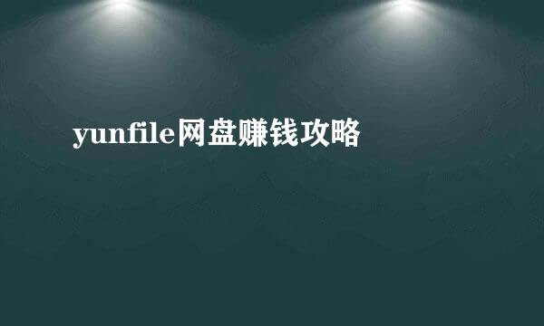 yunfile网盘赚钱攻略